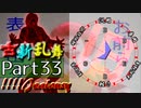 【凶悪MUGEN･神ランク】古新乱舞 -Conflict of Period-【Part33】