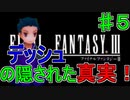 【実況プレイ】ファイナルファンタジーⅢ　♯５　オーエンの塔！