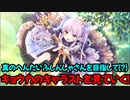 【プリコネR】初心にかえって真のへんたいふしんしゃさんを目指そうpart2【ネタバレ注意】