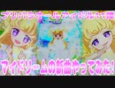 プリパラオールアイドル11弾～マイドリームの新曲やってみた!～