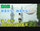 (第8回）大米喰いの私とトリコ。【人喰いの大鷲トリコ】-お米実況