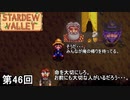 【Stardew Valley】故郷で皆が待ってる、俺がここで斃れるわけにはいかない侍 第46回【実況】