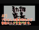 【動物番長/実況#1】狩らねぇブタはただのブタだ