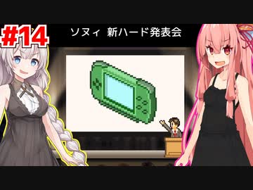 琴葉茜と紲星あかりと過熱するゲーム機戦争 #14【ゲーム発展国++】