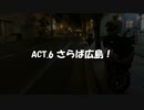 広島ツーリング2019 ACT6「さらば広島！」