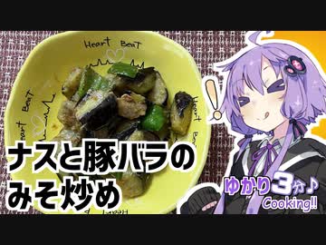 ゆかり3分クッキング 　コレがある定食屋さんは当たり！ナスと豚バラのみそ炒め【VOICEROIDクッキング】