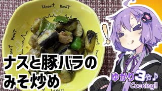 ゆかり3分クッキング 　コレがある定食屋さんは当たり！ナスと豚バラのみそ炒め【VOICEROIDクッキング】