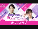 【無料版】第4話「オフィスラブ」（中澤まさとも・佐藤拓也の胸キュンラボ from 100シーンの恋＋）