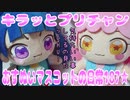 キラッとプリチャン～おすぬいマスコットの日常187★～