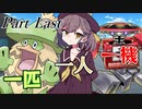 【シノビガミ】一人と一匹と一機の『TRAVELERS』Part Last【寿司会】
