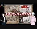ころものARK #18【ARK PS4】VOICEROID実況＋ゆっくり