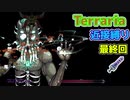 【Terraria】頂目指して近接縛り Part16(最終回)【ゆっくり実況】