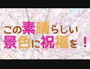 この素晴らしい景色に祝福を！【2021】　櫻木神社