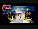 【OCTOPATH TRAVELER 大陸の覇者】ちょいグダ実況！#22