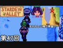 【Stardew Valley】地獄の底より出でし人形発掘侍 第47回【実況】
