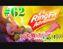 【実況】ゲームするだけでフィットネス！？#62【リングフィットアドベンチャー】
