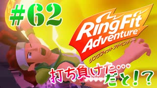 【実況】ゲームするだけでフィットネス！？#62【リングフィットアドベンチャー】
