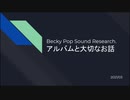 【Becky.】アルバムと大切なお話