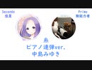 「糸/中島みゆき」ピアノ連弾してみました【無能力者×佳夏】