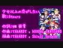【ニコカラ】少女以上の恋がしたい(off vocal)