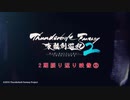 『Thunderbolt Fantasy 東離劍遊紀2』2期振り返り映像②