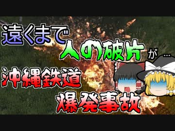 【ゆっくり解説】封印された事故｜大量の弾薬を積んだ列車が大爆発...乗っていた女学生も被害に...『沖縄鉄道弾薬爆発事故』