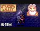 【Stardew Valley】黒曜石の剣獲得、ライナス思わず発光侍 第48回【実況】