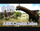 【ARK Crystal Isles】元祖、超巨大生物ティタノサウルスをテイム！！【Part39】【実況】