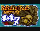 【実況】ポポロクロイスで俺が楽しい 第4章part.7