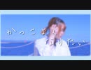 【音都りこ】かっこよくなりたい 踊ってみた