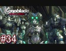 【実況】マジで初見な『ゼノブレイド』part34