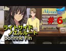 【メモリーズオフ -innocent fille- 】夫婦漫才はじめました【ライトサイドノエルルート】 #６