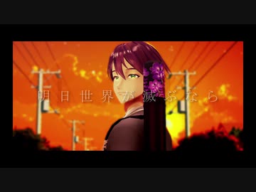 【にじさんじMMD】明日世界が滅ぶなら【剣持刀也】