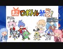 (支援動画)超ロボトル祭Round2！_琴葉姉妹解説