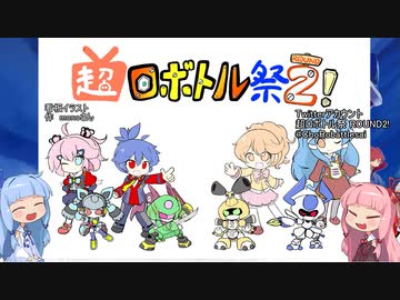 (支援動画)超ロボトル祭Round2！_琴葉姉妹解説