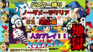 ロックマン３ ノーダメバスター縛り #２ 【地獄編】