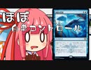 【MTGA】帰ってきたクソデッカー茜ちゃん その4【ボイスロイド実況】