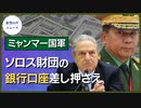 ミャンマー軍事政権、ソロス財団の銀行口座を差し押さえ【希望の声ニュース】