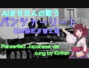 【日本語吹き替え版】AIきりたんが歌う『パンツァーリート』 / Panzerlied Japanese ver sung by Kiritan