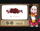ついなちゃんの怖い掲示板番組 [コワバン] 7話 コトリバコ【VOICEROID朗読】