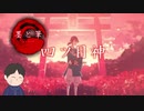 あの感動をもう一度　「四ツ目神～再会～」　第4章
