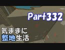 【Minecraft】気ままに整地生活Part332【ゆっくり実況】