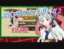 【Minecraft】初心者のためのRS講座 #2【東北イタコ】