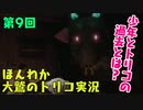 (第9回）大米喰いの私とトリコ。【人喰いの大鷲トリコ】-お米実況