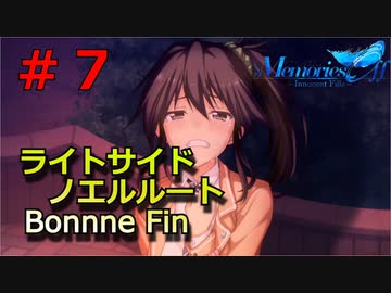 【メモリーズオフ -innocent fille- 】フラッシュバック【ライトサイドノエルルート】 #７