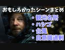 デスストショート集２【DEATH STRANDING】