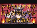 【反芻シ考/れるりり】シャウトオオメロックマシマシで歌ってみた【グレートせいや】