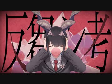 反芻シ考 を 歌ってみた