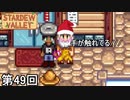 【Stardew Valley】サンタクロース純情侍～この恋は南極の氷を溶かす～ 第49回【実況】
