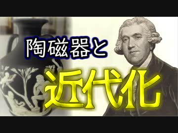 ウェッジウッドの成功物語【VOICEROID解説】